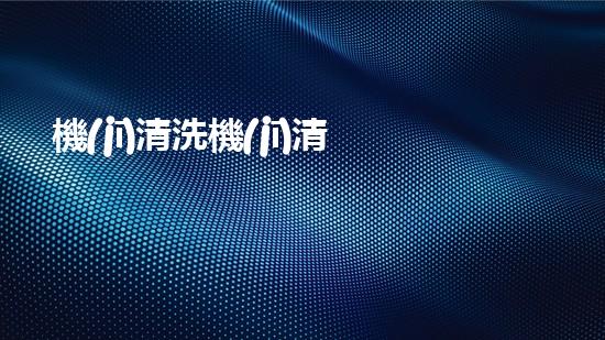 機(jī)清洗機(jī)清淤工程的重要性與技術(shù)創(chuàng)新揭示環(huán)境保護(hù)的新方向！